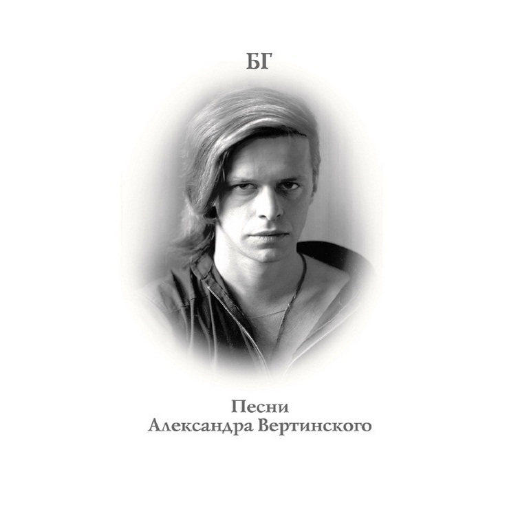 

Борис Гребенщиков Песни Александра Вертинского (Clear) (Винил)