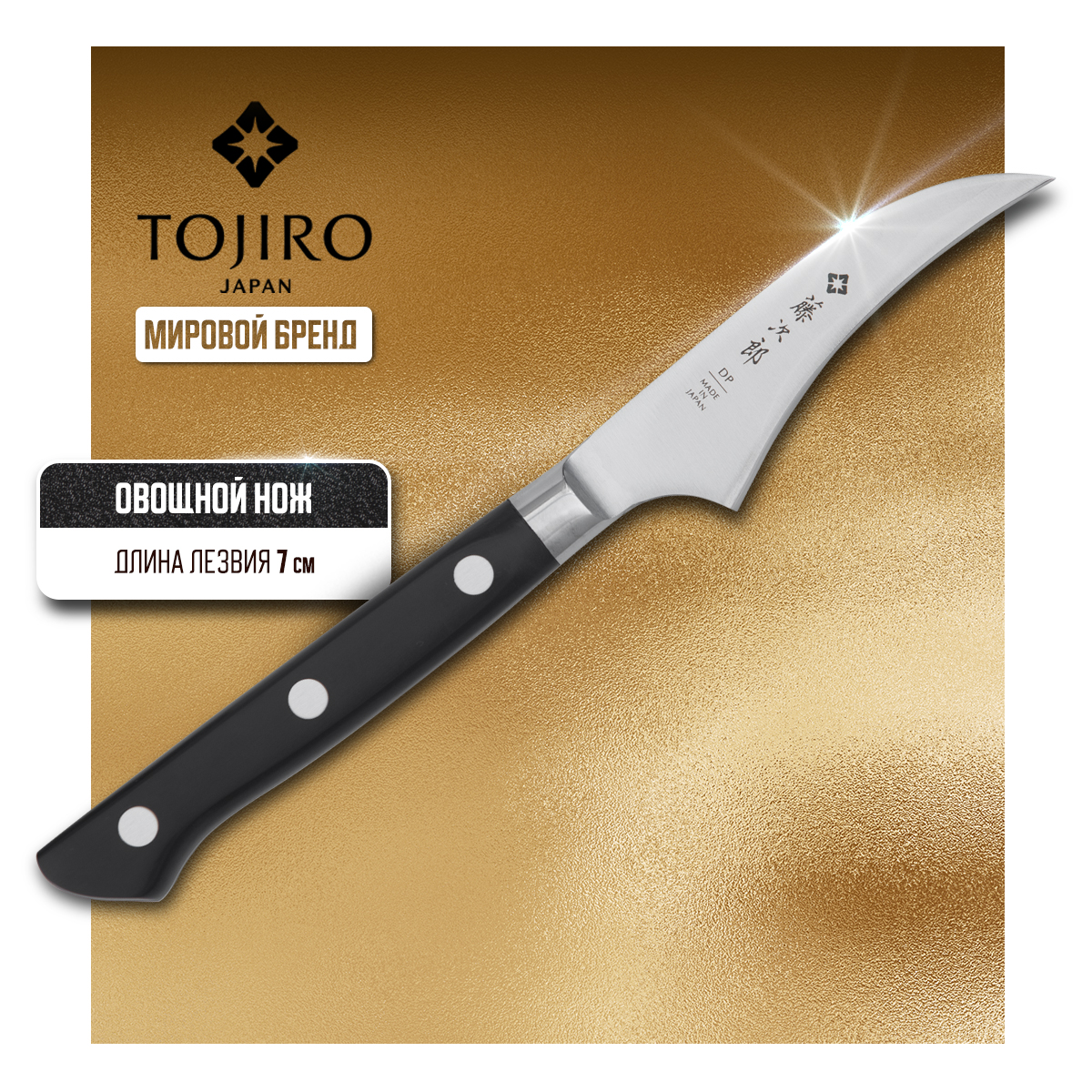 

Нож кухонный Tojiro Western Knife F-799 Серповидный для чистки овощей и фруктов 7 см