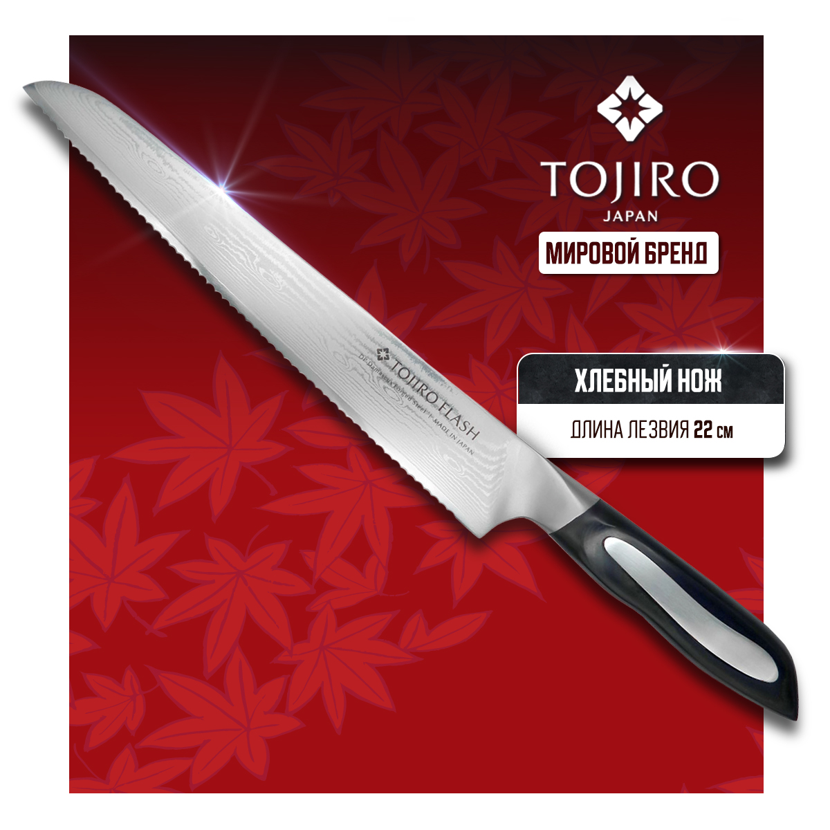 

Нож кухонный Tojiro Flash Damascus FF-BR240 Хлебный для нарезки хлебобулочных 22 см