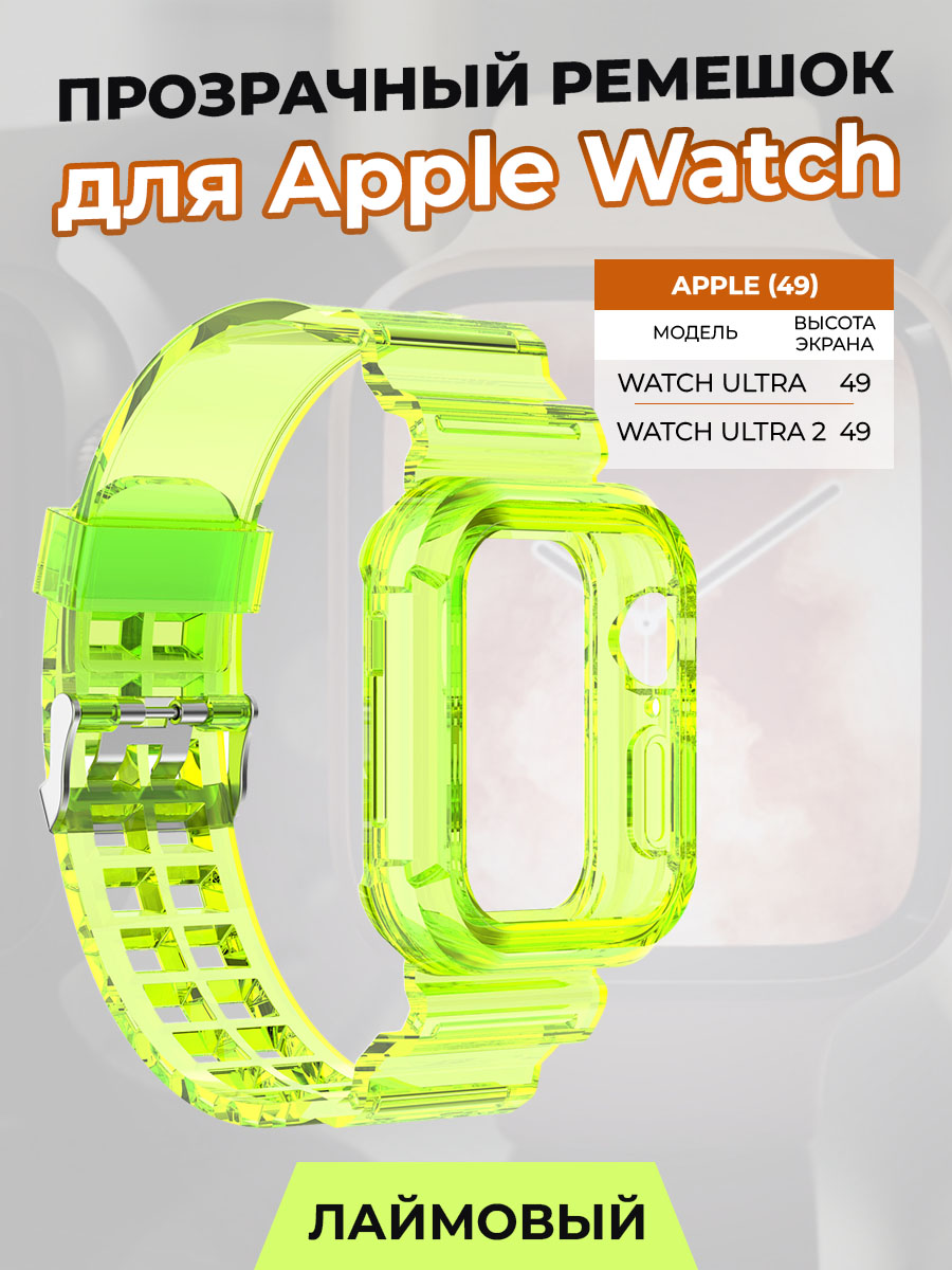 

Прозрачный ремешок для Apple Watch ULTRA 49 мм, лаймовый, Зеленый, Watch ULTRA 49 мм