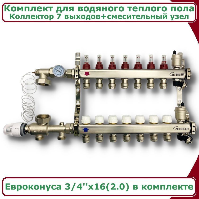 Комплект для водяного теплого пола ZEISSLER COMBI-ZMG-ZCS0607s до 110 кв/м 7 выходов