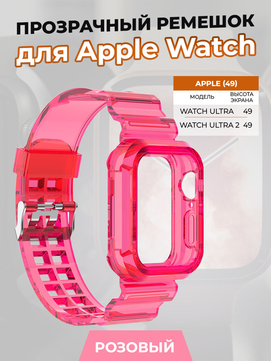 

Прозрачный ремешок для Apple Watch ULTRA 49 мм, розовый, Watch ULTRA 49 мм