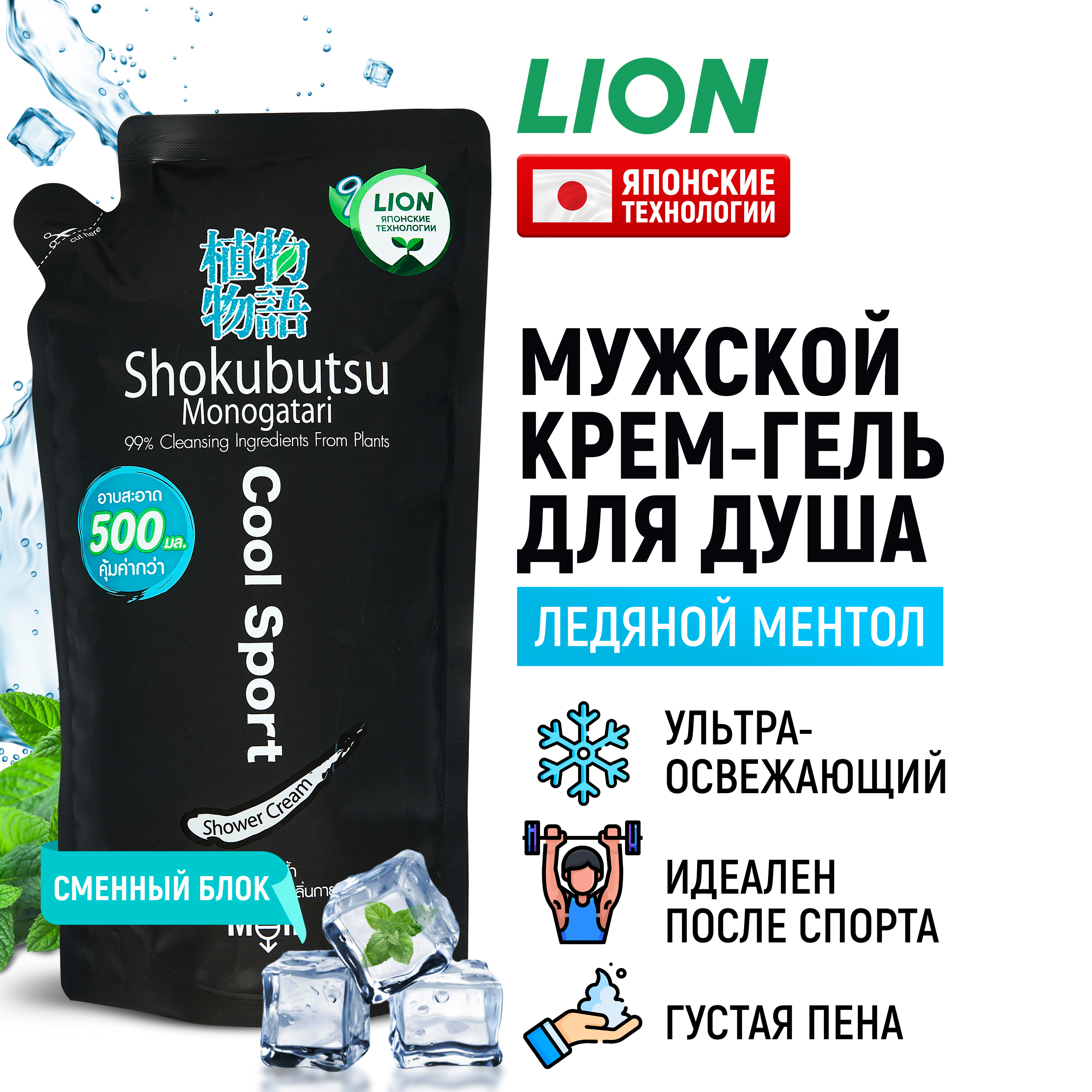 Крем-гель для душа 500мл мягкая упак мужской освежающий LION Cool Sport Shokubutsu 672₽
