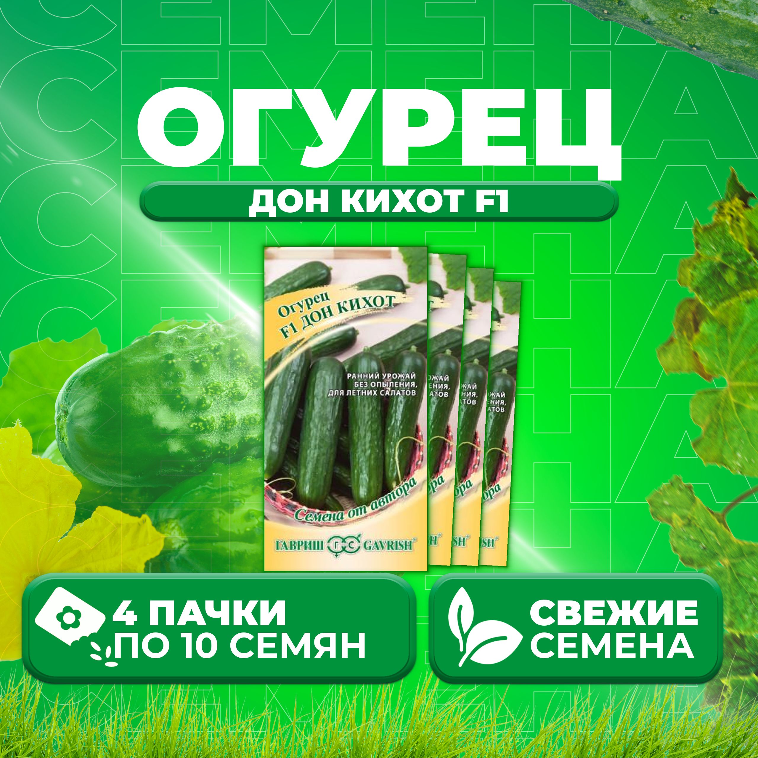 

Семена огурец Дон кихот F1 Гавриш 70000829-4 4 уп., 70000829