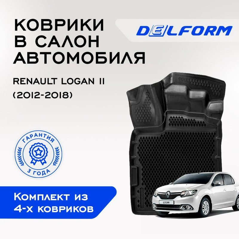 Коврики Рено Логан 2 Renault Logan II (2012-2018)с бортами, ячейками