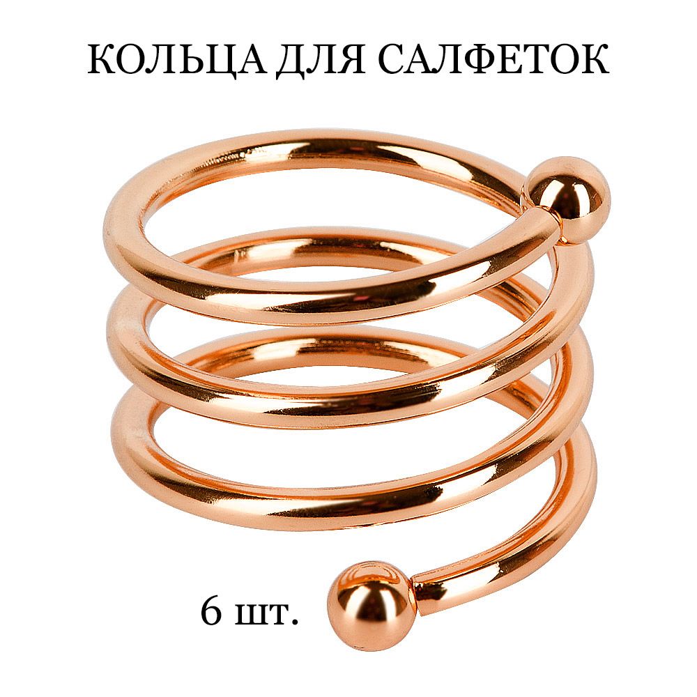 Кольцо для салфеток TASYAS Classic Спираль rose gold