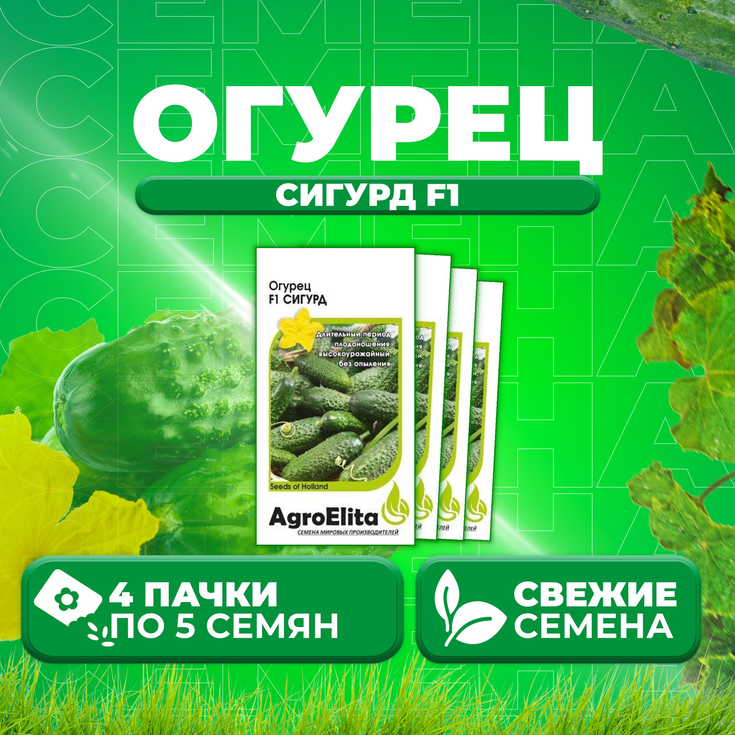 

Семена огурец Сигурд F1 AgroElita 70000585-4 4 уп., 70000585