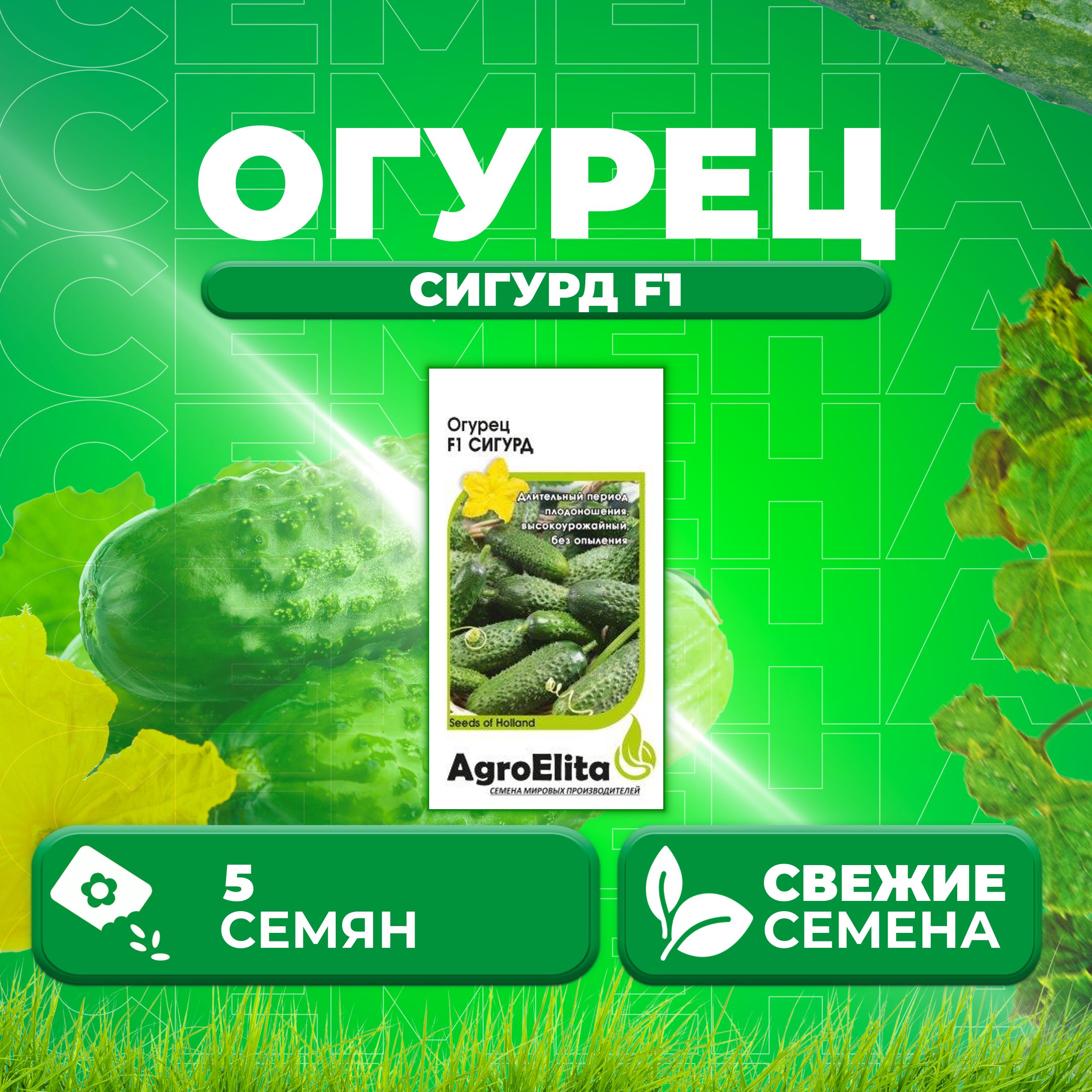 

Семена огурец Сигурд F1 AgroElita 70000585-1 1 уп., 70000585