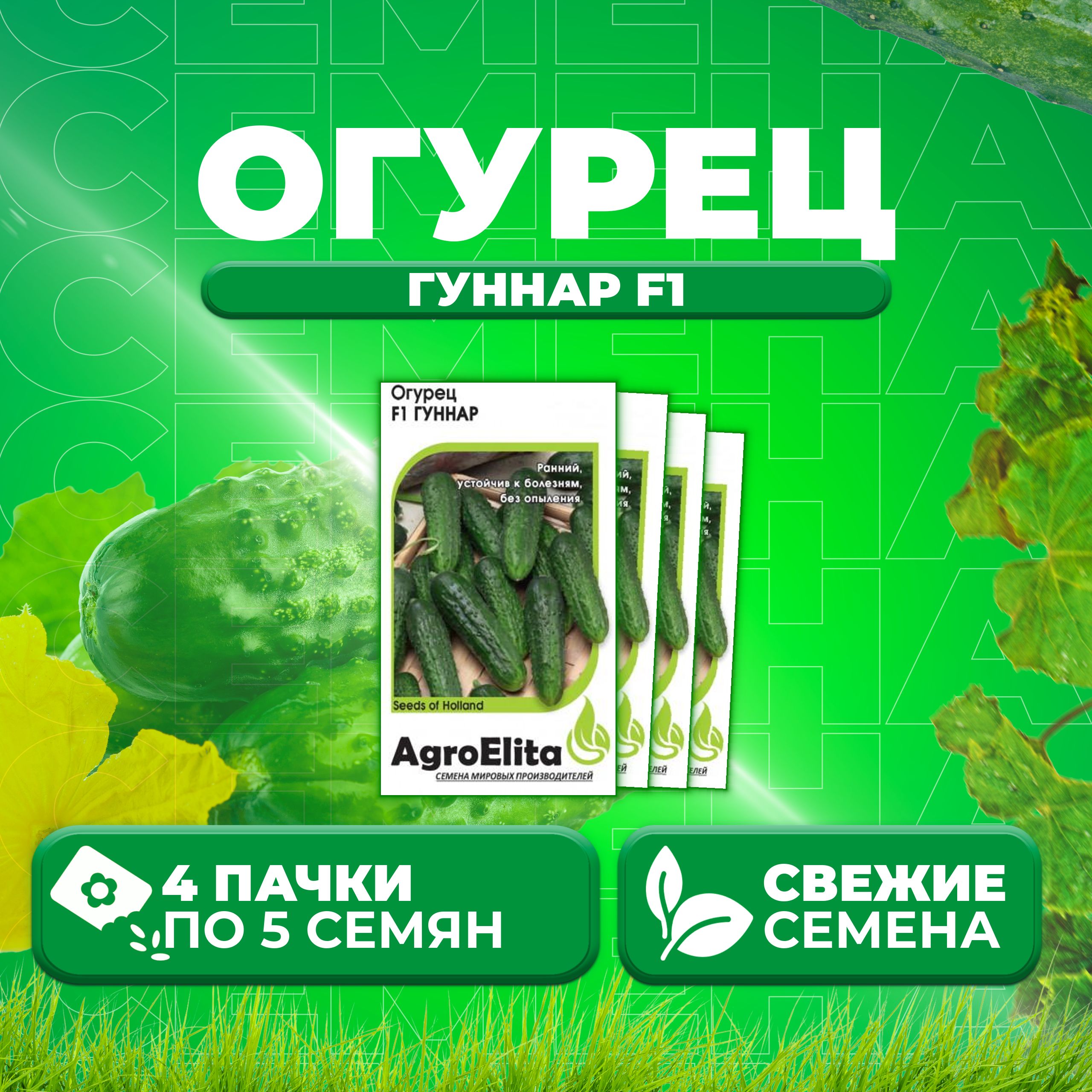 

Семена огурец Гуннар F1 AgroElita 70000565-4 4 уп., 70000565
