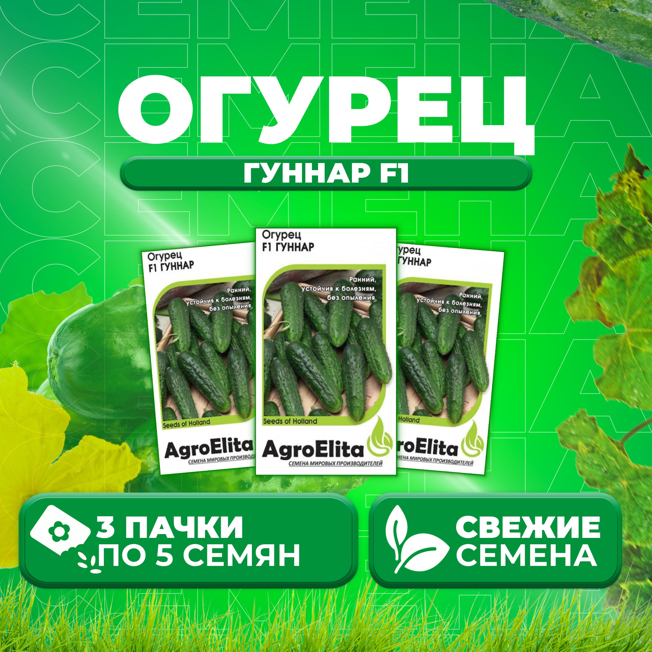 

Семена огурец Гуннар F1 AgroElita 70000565-3 3 уп., 70000565
