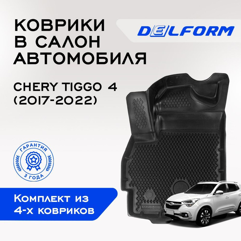 

Коврики Черри Тигго 4 Chery Tiggo IV (2017 - 2022)с бортами, ячейками, Tiggo