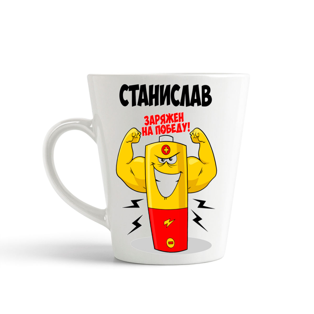 

Кружка-латте CoolPodarok Станислав заряжен на победу