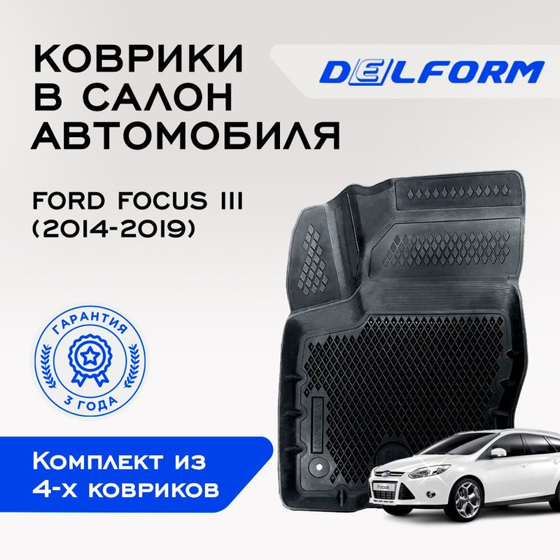 

Коврики Форд Фокус 3 Рестайлинг АКПП Ford Focus III (2014-2019) с бортами, ячейками, Focus III