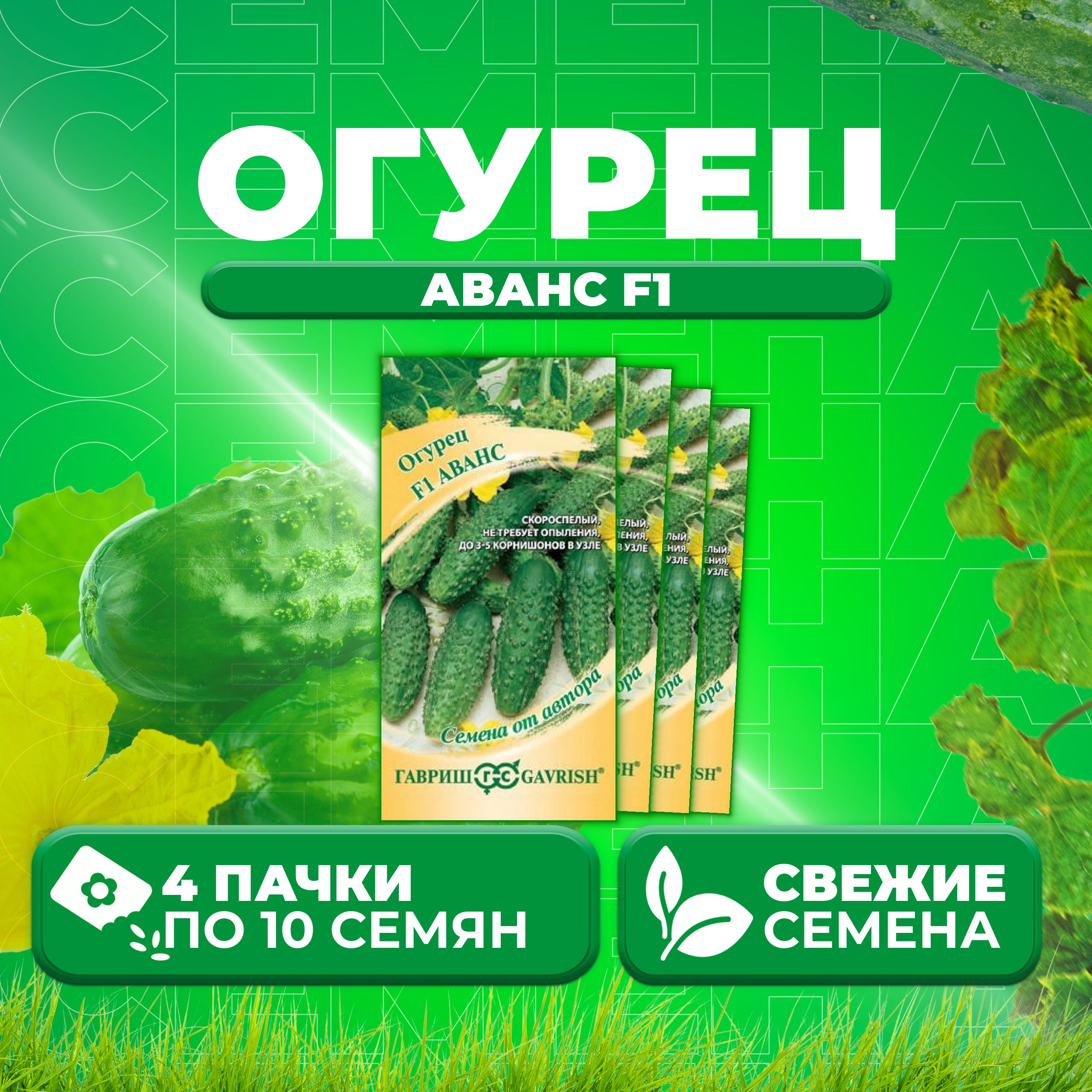 

Семена огурец Аванс F1 Гавриш 4601996-4 4 уп., 4601996