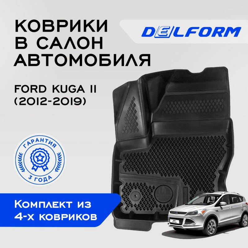 

Коврики Форд Куга 2 Ford Kuga II (2012-2019),с бортами, ячейками, Kuga