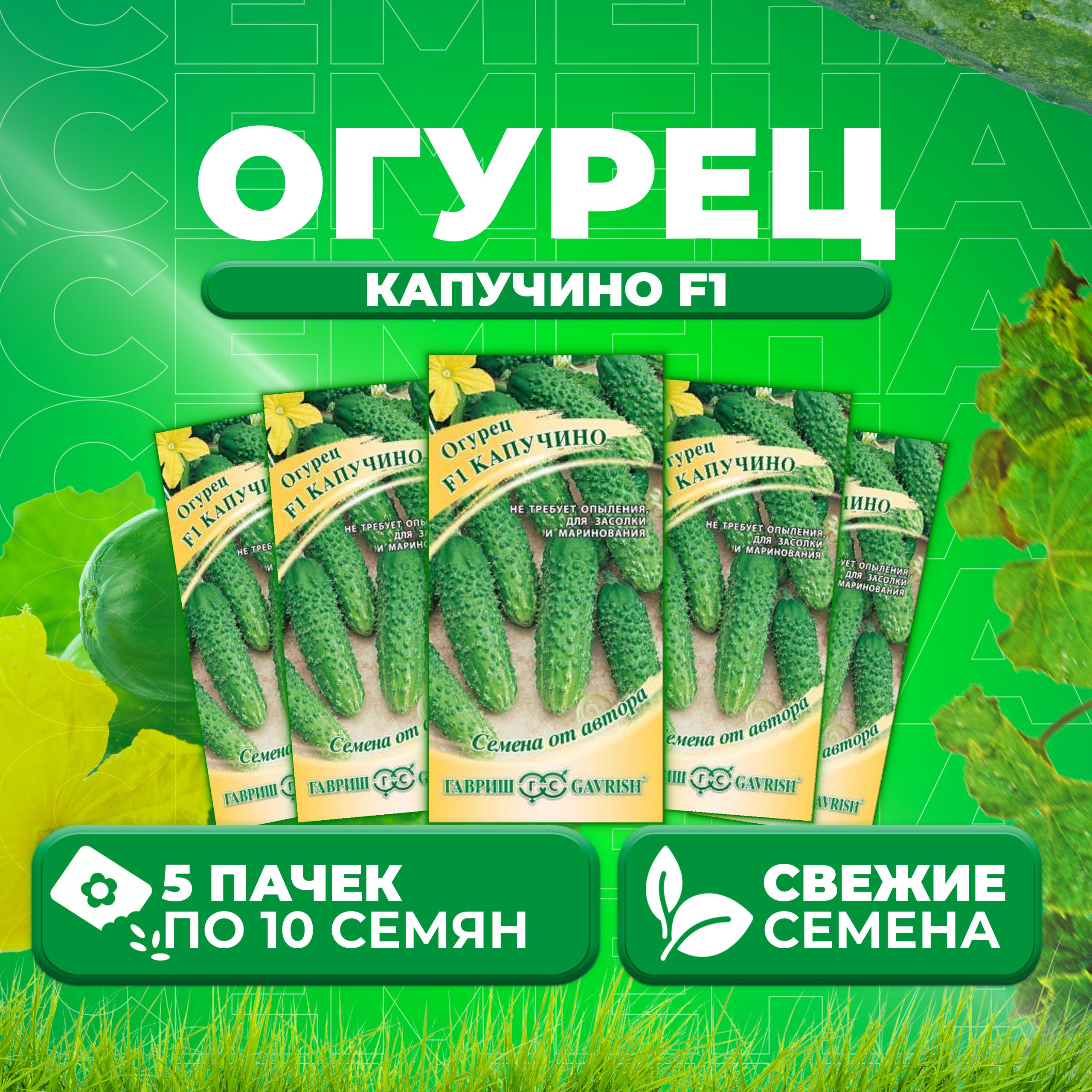 

Семена огурец Капучино F1 Гавриш 4601840-5 5 уп., 4601840