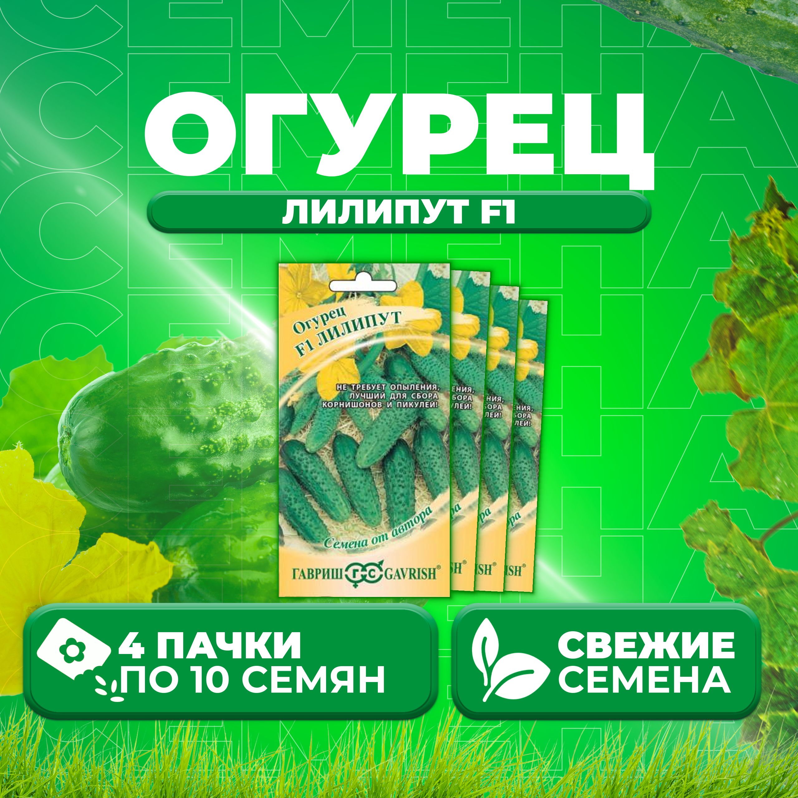 

Семена огурец Лилипут F1 Гавриш 4601839-4 4 уп., 4601839