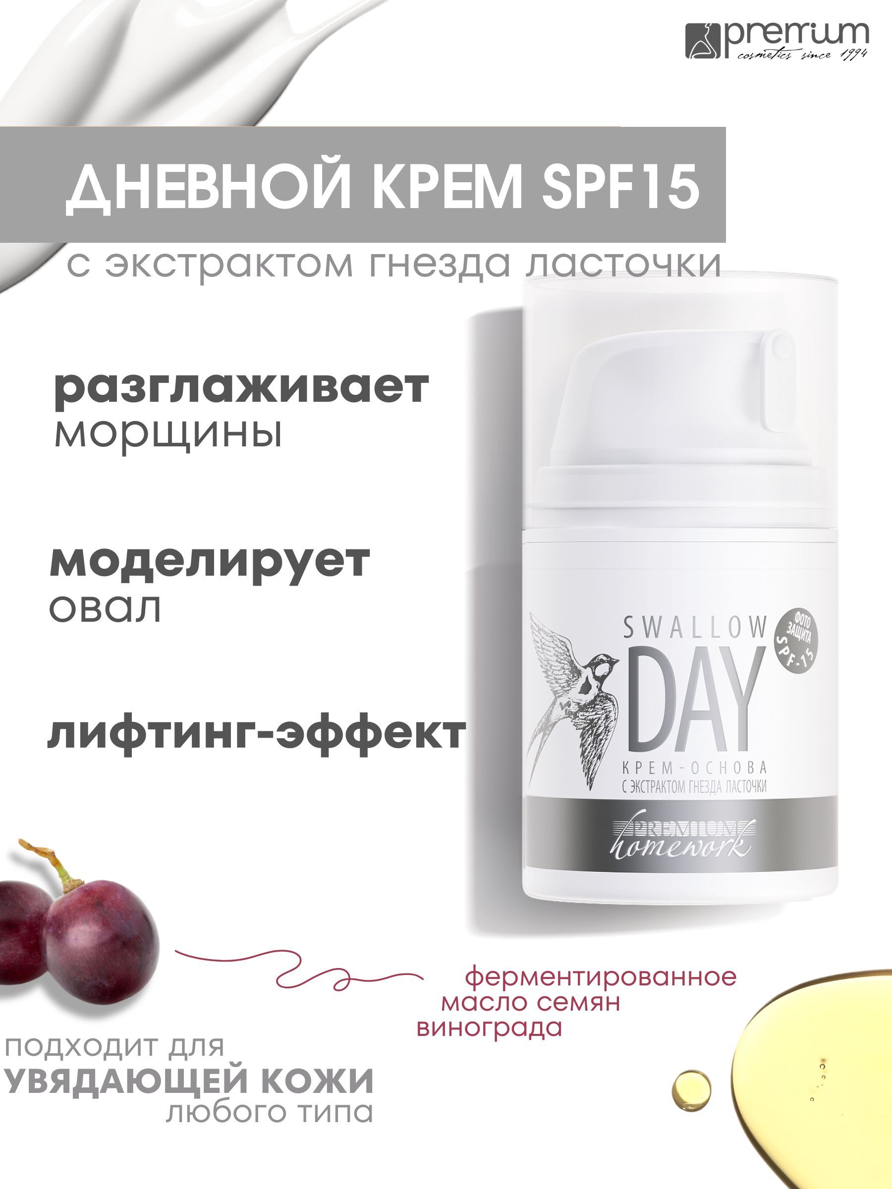 Крем для лица Premium Homework Swallow Day 50 мл