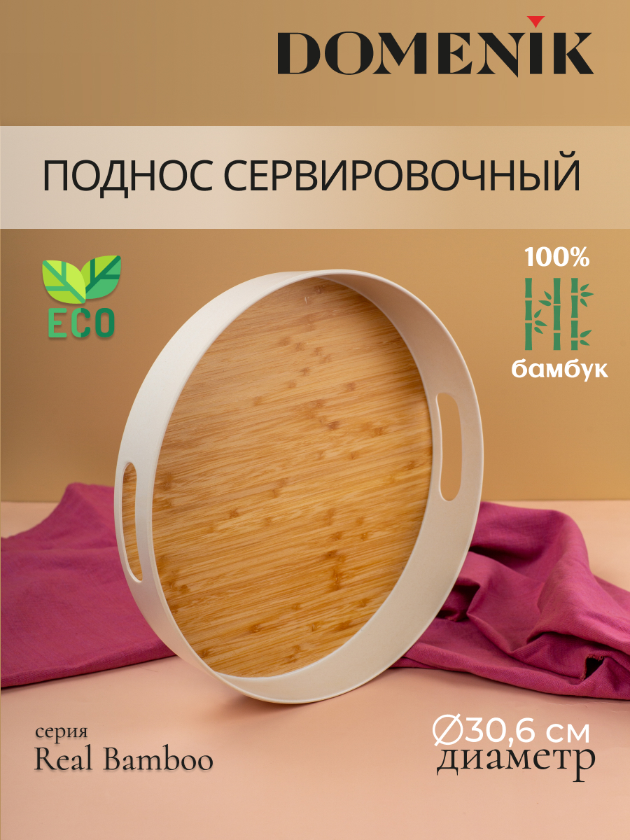 Поднос декоративный круглый REAL BAMBOO 30см