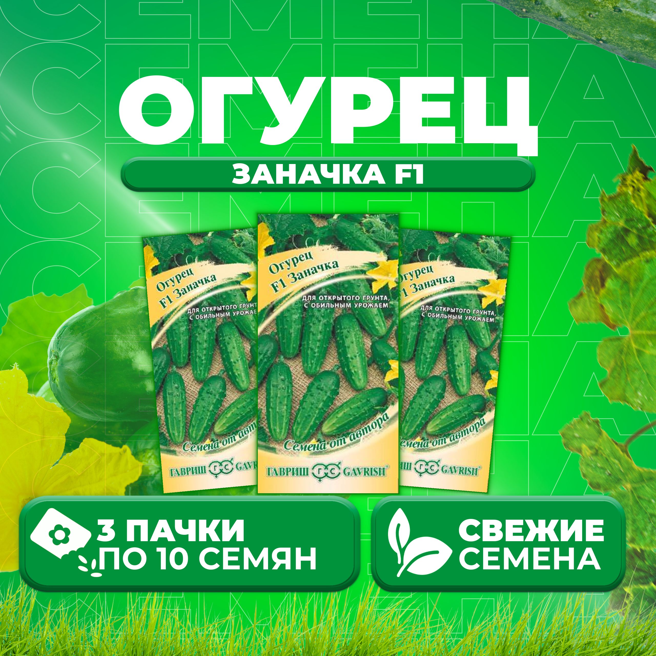 

Семена огурец Заначка F1 Гавриш 4601838-3 3 уп., 4601838