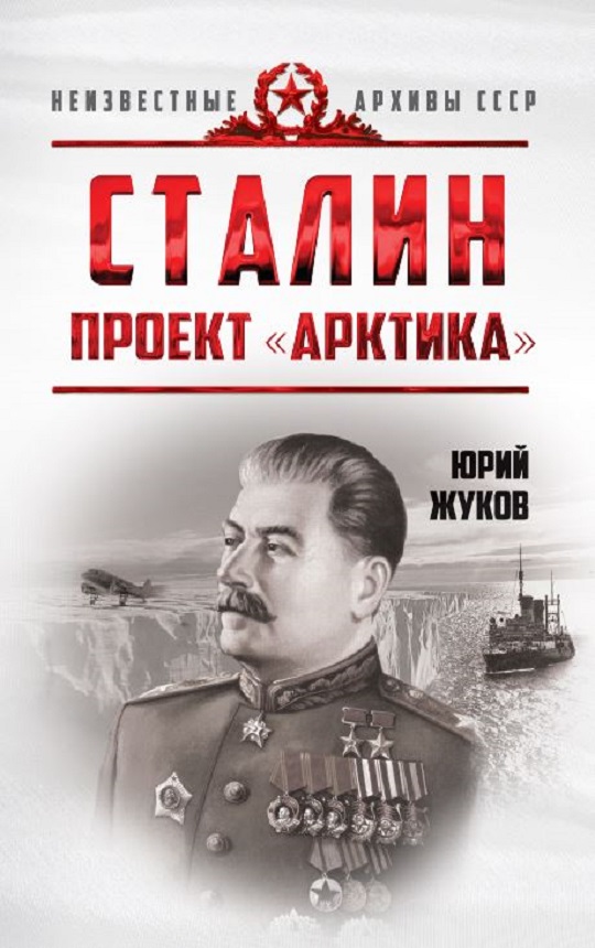 фото Книга сталин. проект «арктика» концептуал