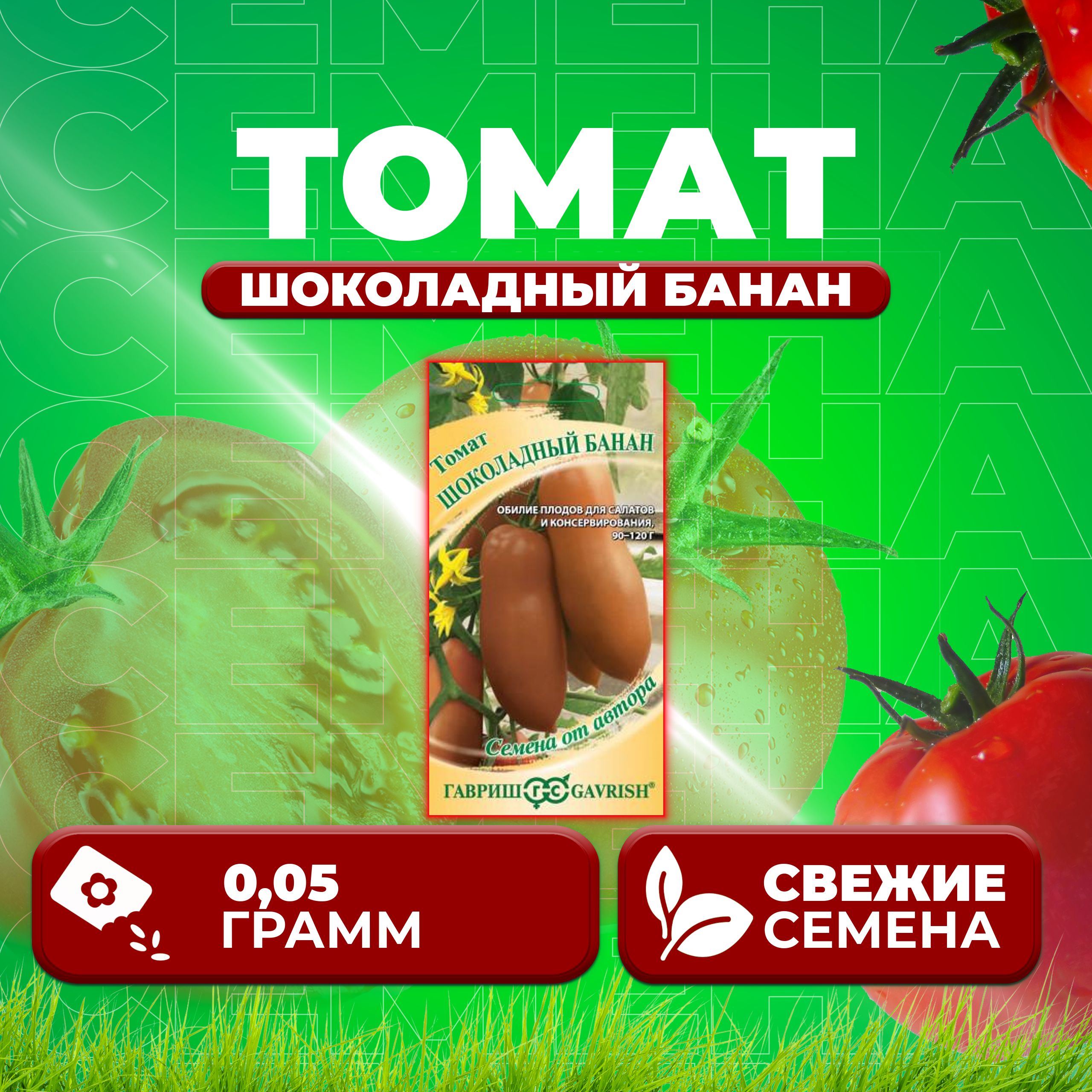 

Семена томат Шоколадный банан Гавриш 1999950658-1 1 уп., 1999950658