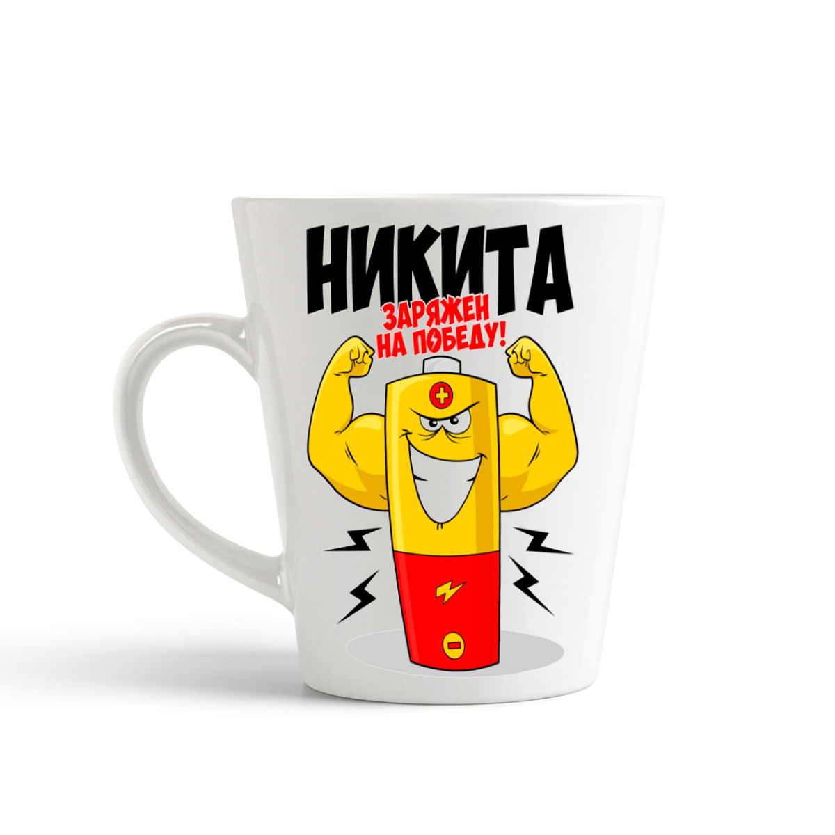 

Кружка-латте CoolPodarok Никита заряжен на победу
