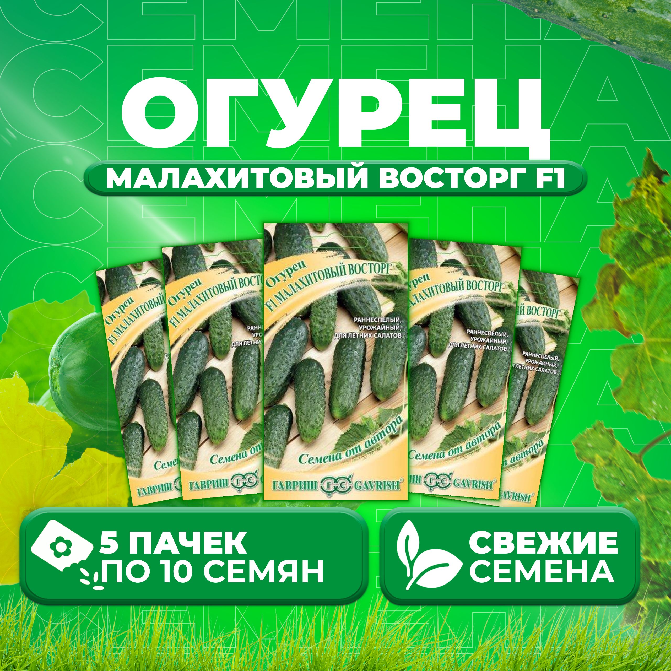 

Семена огурец Малахитовый восторг F1 Гавриш 1999950635-5 5 уп., 1999950635