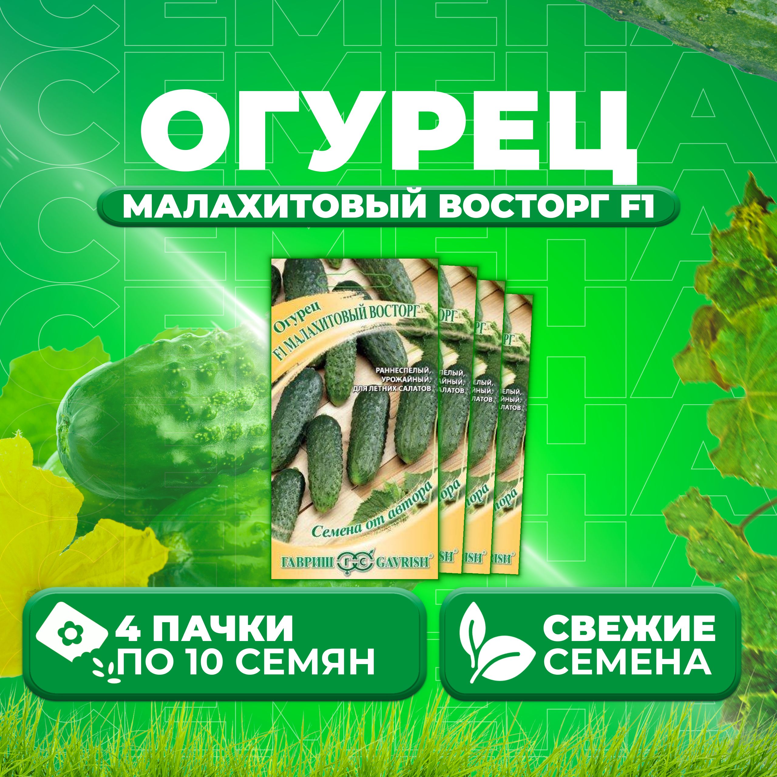 

Семена огурец Малахитовый восторг F1 Гавриш 1999950635-4 4 уп., 1999950635