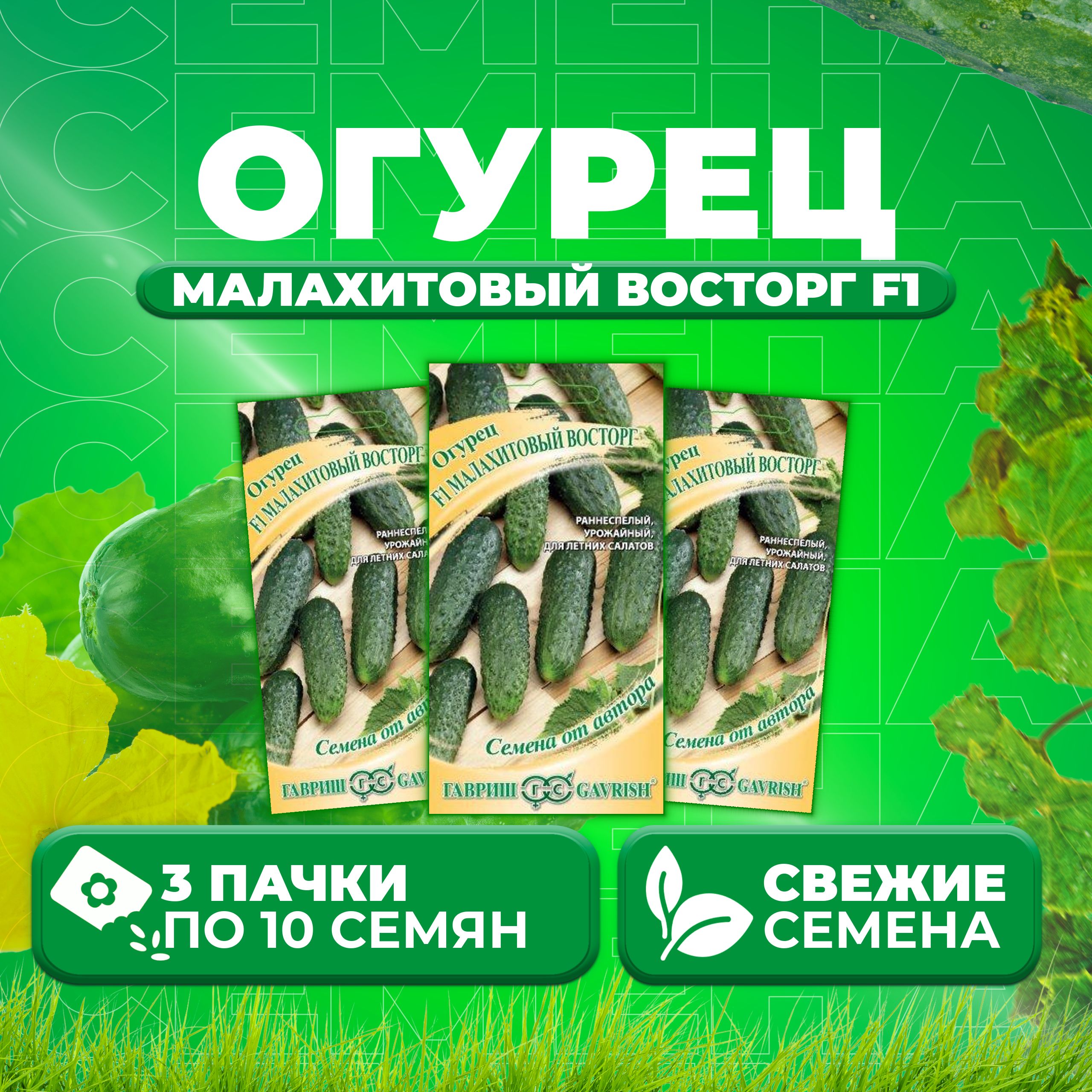 

Семена огурец Малахитовый восторг F1 Гавриш 1999950635-3 3 уп., 1999950635