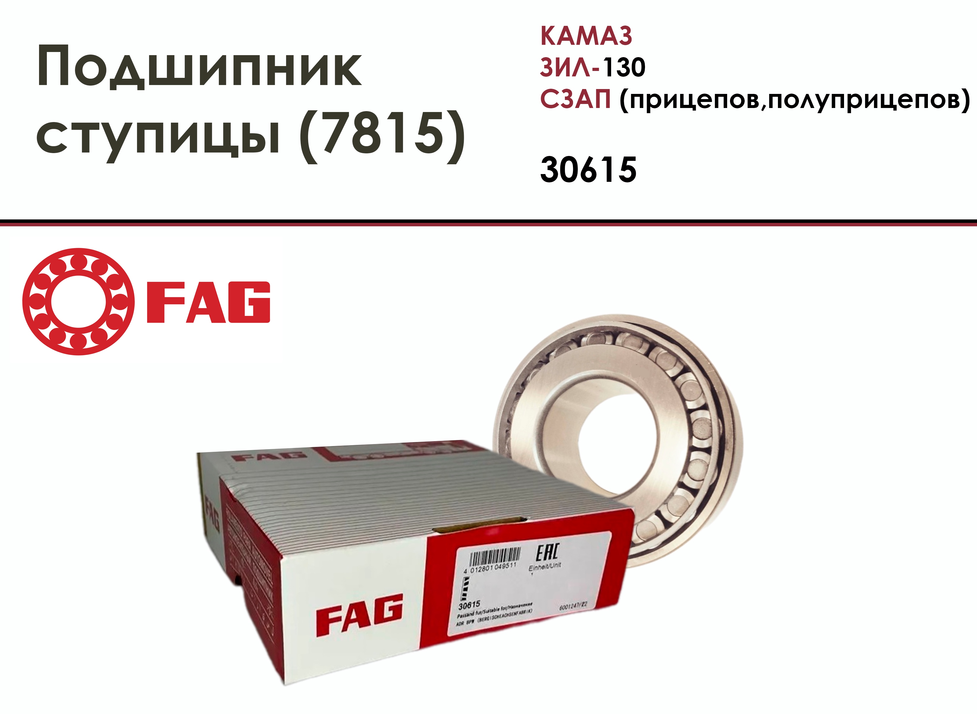 

Подшипник ступицы FAG, 30615, на КАМАЗ, ЗИЛ-130, СЗАП (прицепов, полуприцепов), 7815, 30615