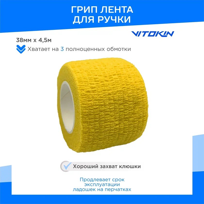 

Грип лента на ручку клюшки VITOKIN PRO 38мм х 4,5м, желтый, ГП20406