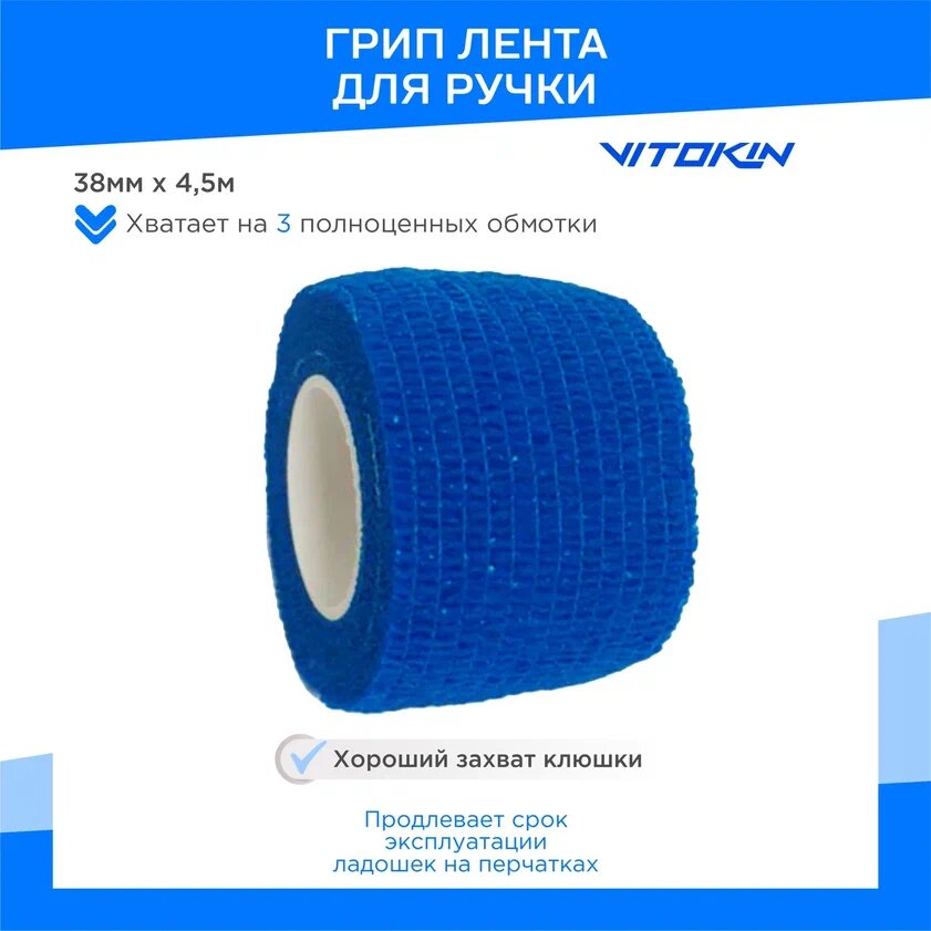 Грип лента на ручку клюшки VITOKIN PRO 38мм х 4,5м, синий