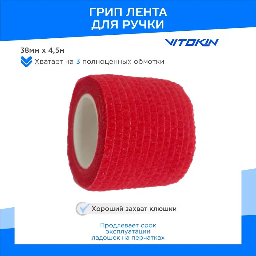 Грип лента на ручку клюшки VITOKIN PRO 38мм х 4,5м, красный