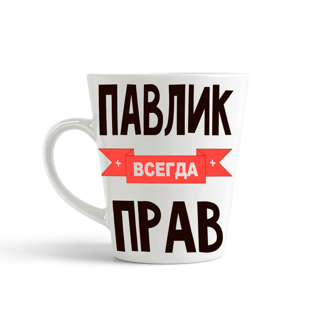 

Кружка-латте CoolPodarok Павлик всегда прав