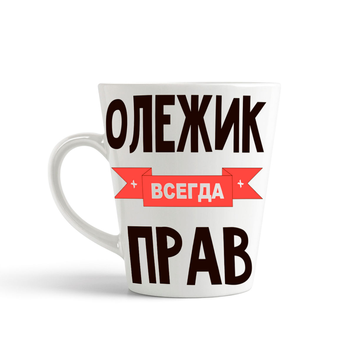 фото Кружка-латте coolpodarok олежик всегда прав