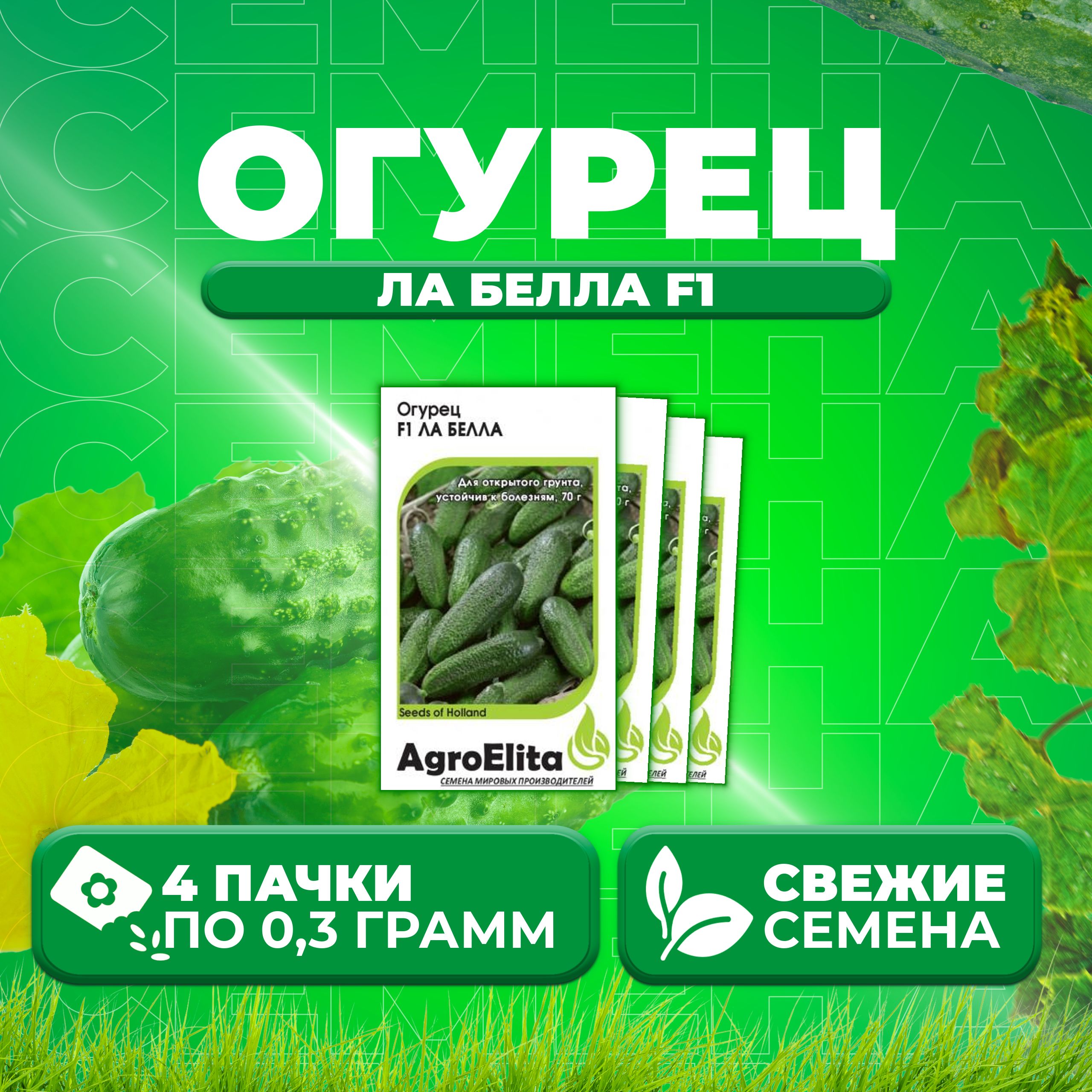 

Семена огурец Ла белла F1 AgroElita 1999950100-4 4 уп., 1999950100