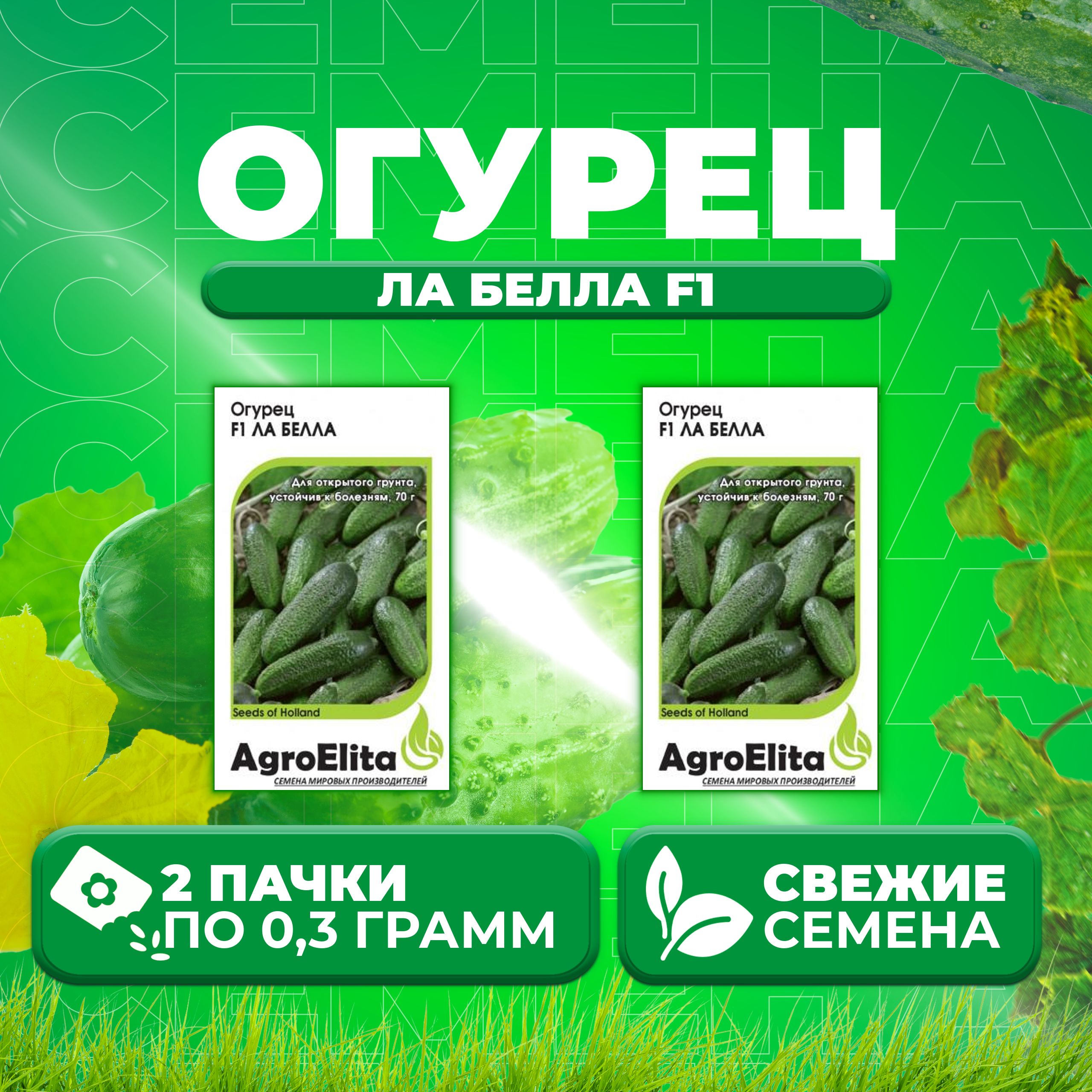 

Семена огурец Ла белла F1 AgroElita 1999950100-2 2 уп., 1999950100