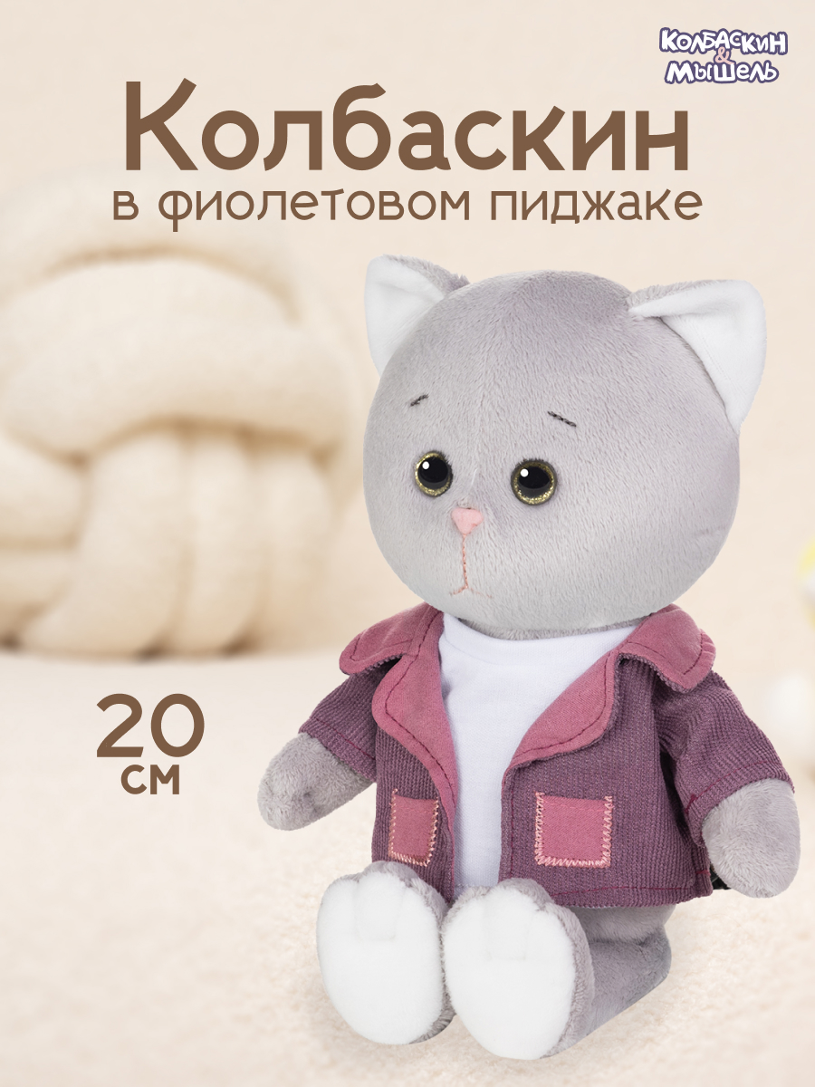 

Мягкая игрушка Maxitoys КОЛБАСКИН&МЫШЕЛЬ Колбаскин в фиолетовом пиджаке, Серый, MT-MRT-КМ-0320243