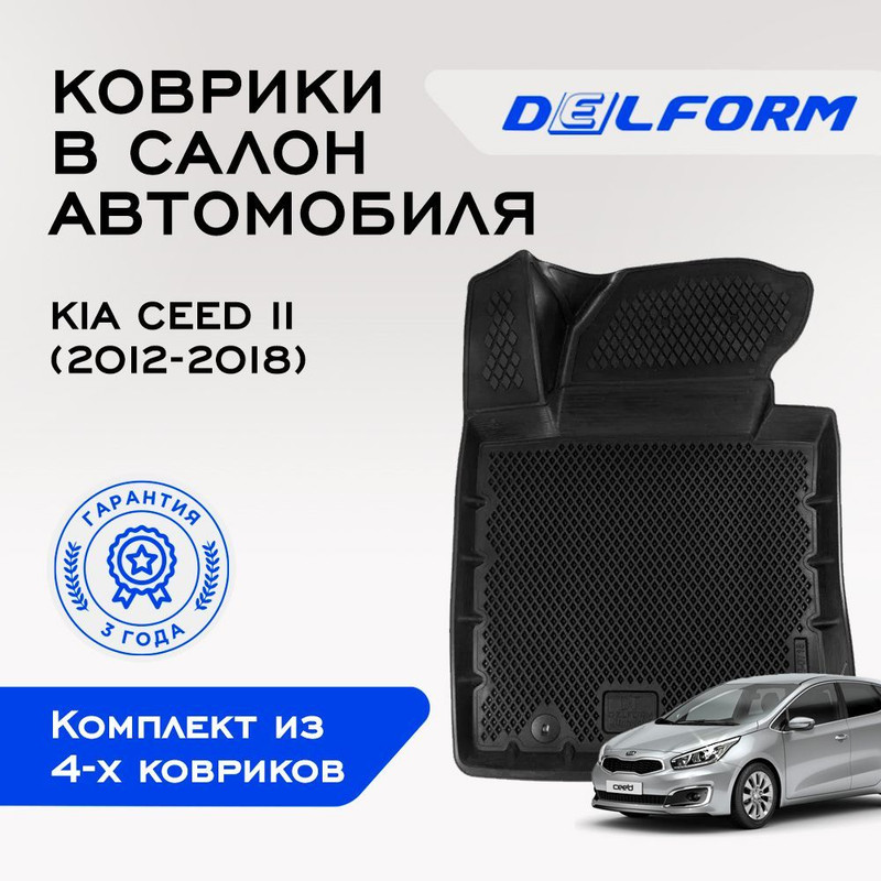 

Коврики Киа Сид 2 Kia Ceed II (2012-2018) с бортами, ячейками, Ceed