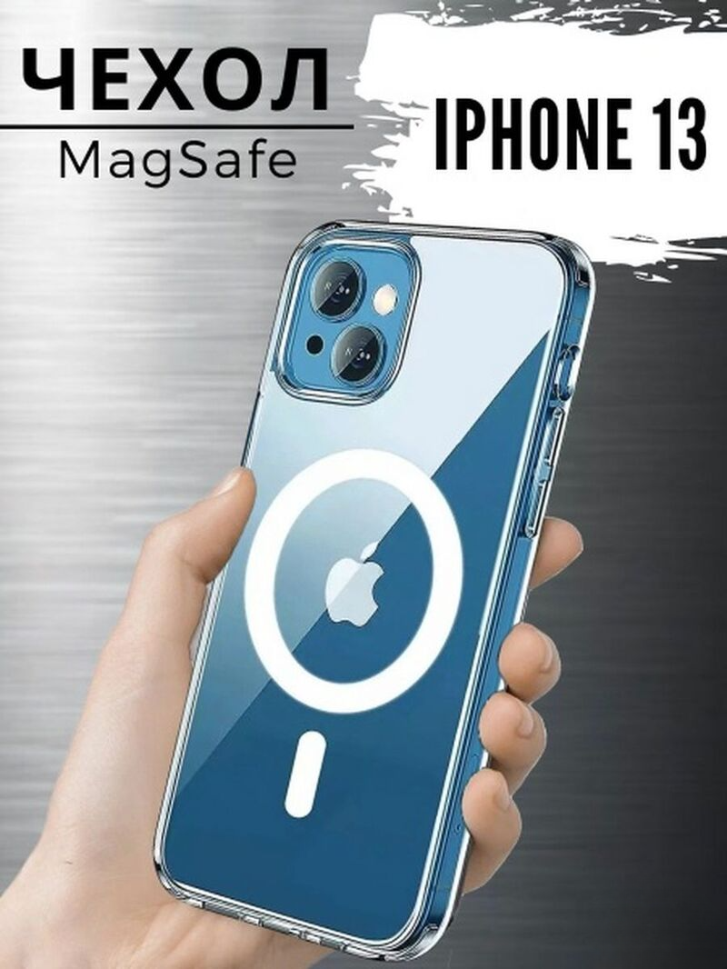 

Прозрачный чехол с MagSafe на Iphone 13, 13