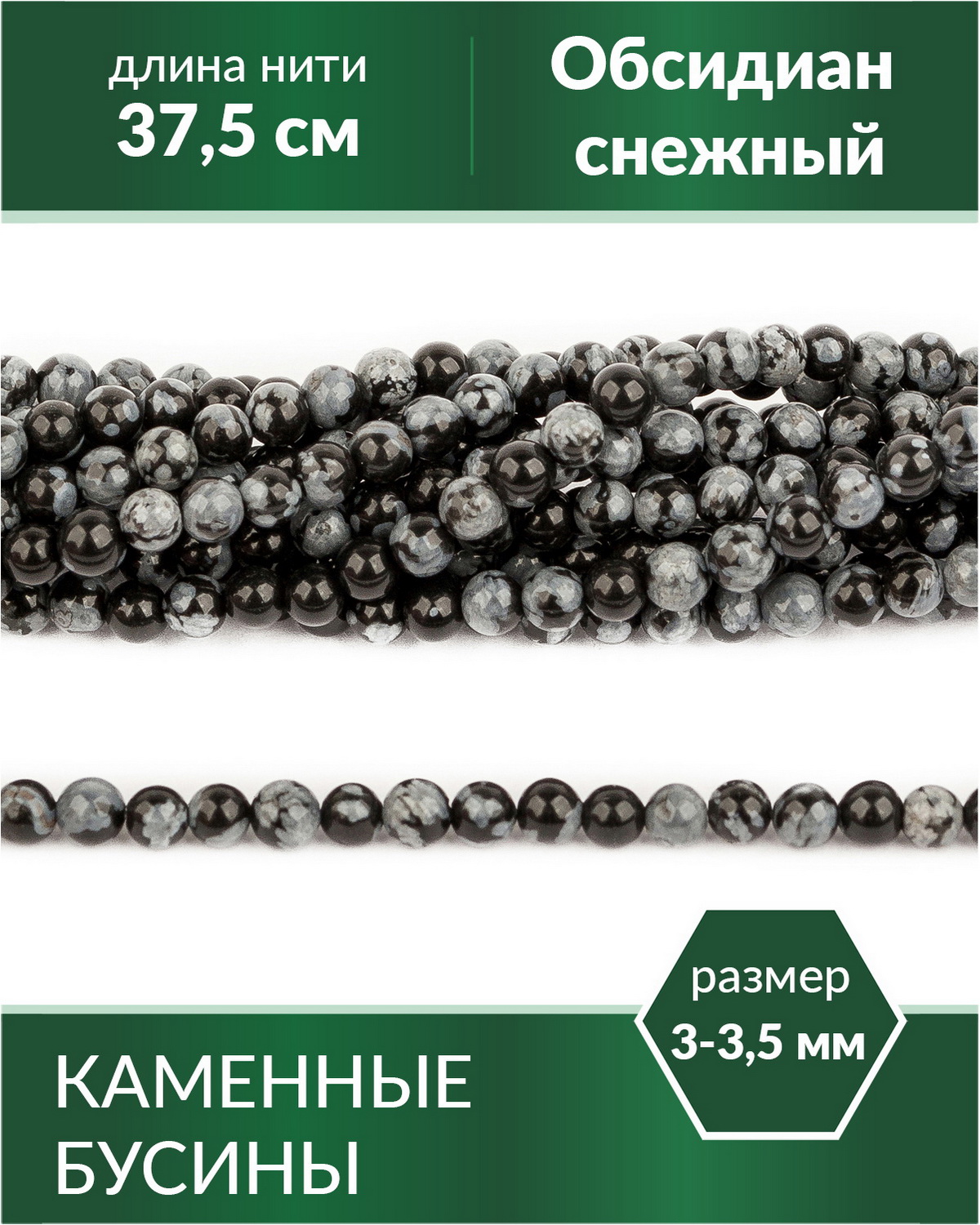 

Бусины круглые Обсидиан снежный 33,5 мм, Разноцветный, Stone Beads