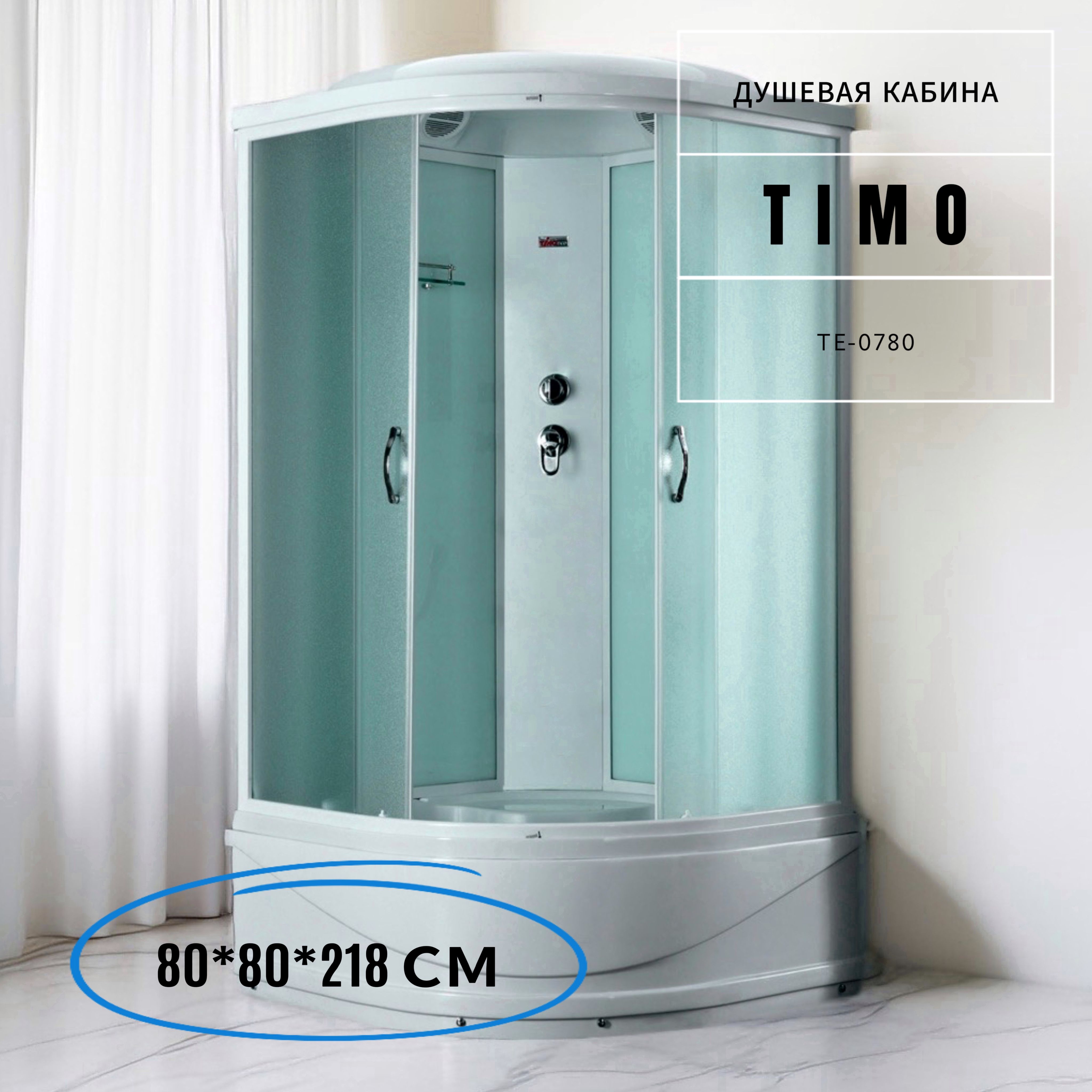 

Душевая кабина без ГМ форсунок 80*80*218 Timo eco TE-0780Р