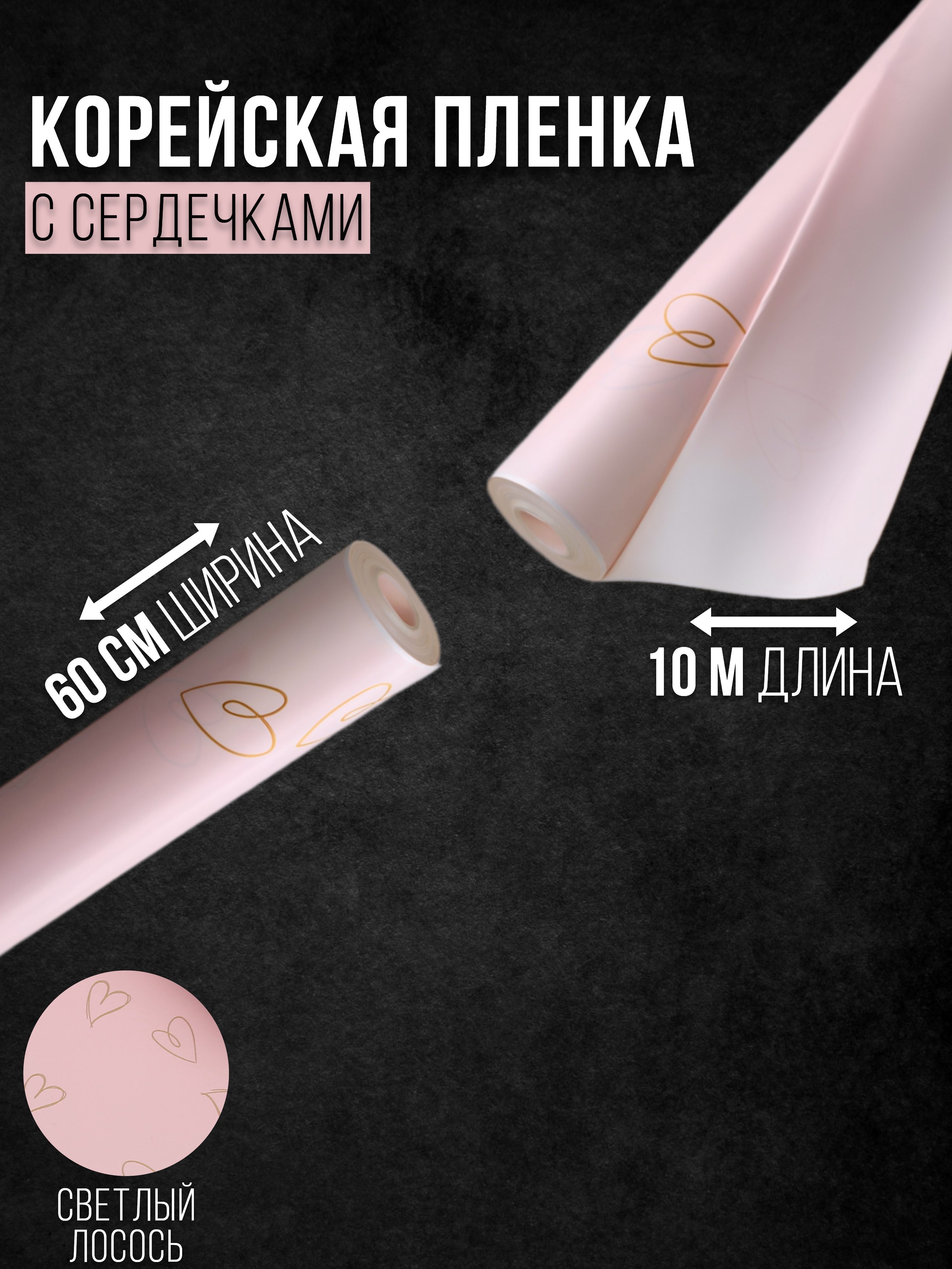 

Упаковочная бумага Корейская плёнка с сердечками светлый лосось 4521083, 60 см х 10 м, Розовый, 4521083