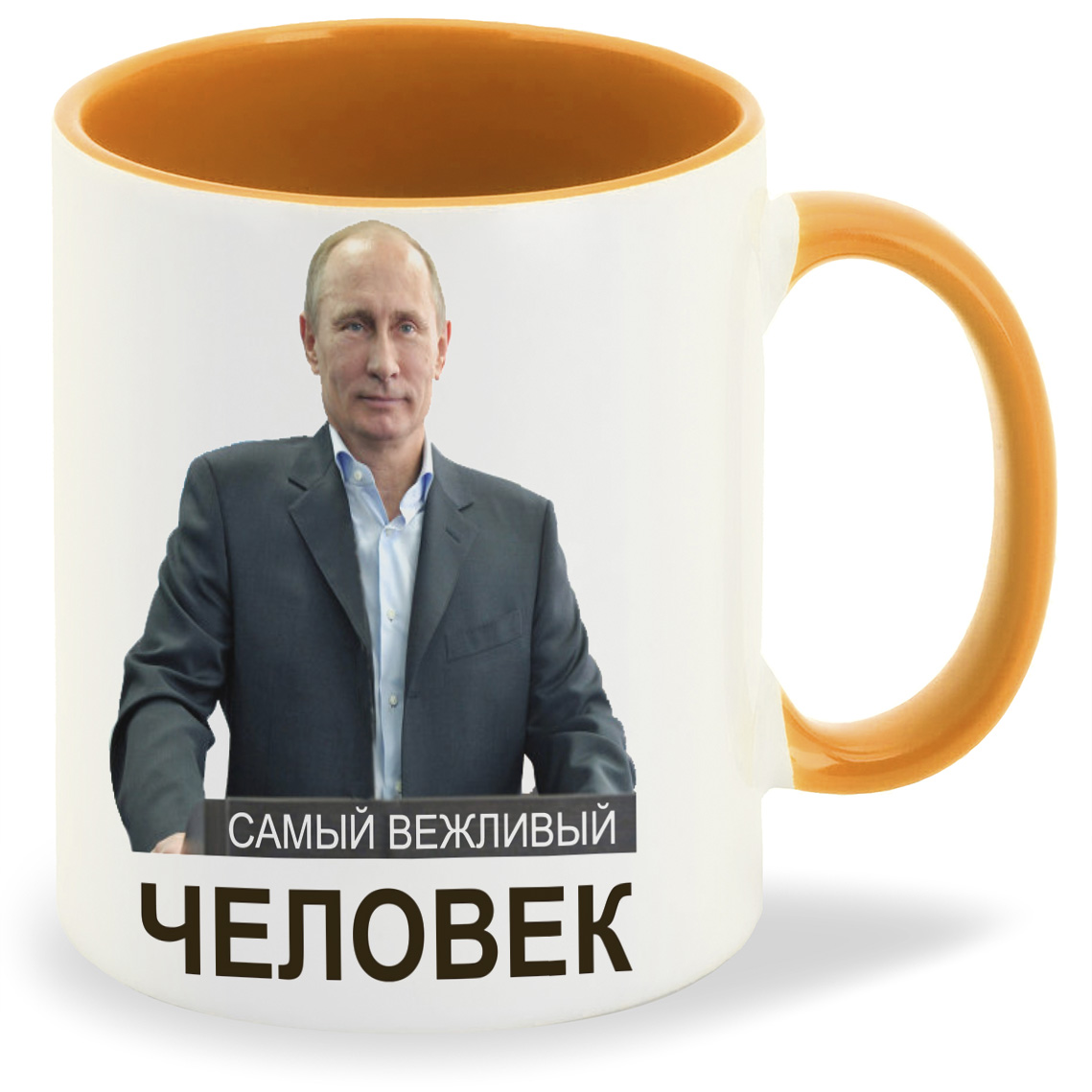 

Кружка CoolPodarok Самый вежливый человекПутин, Самый вежливый человекПутин