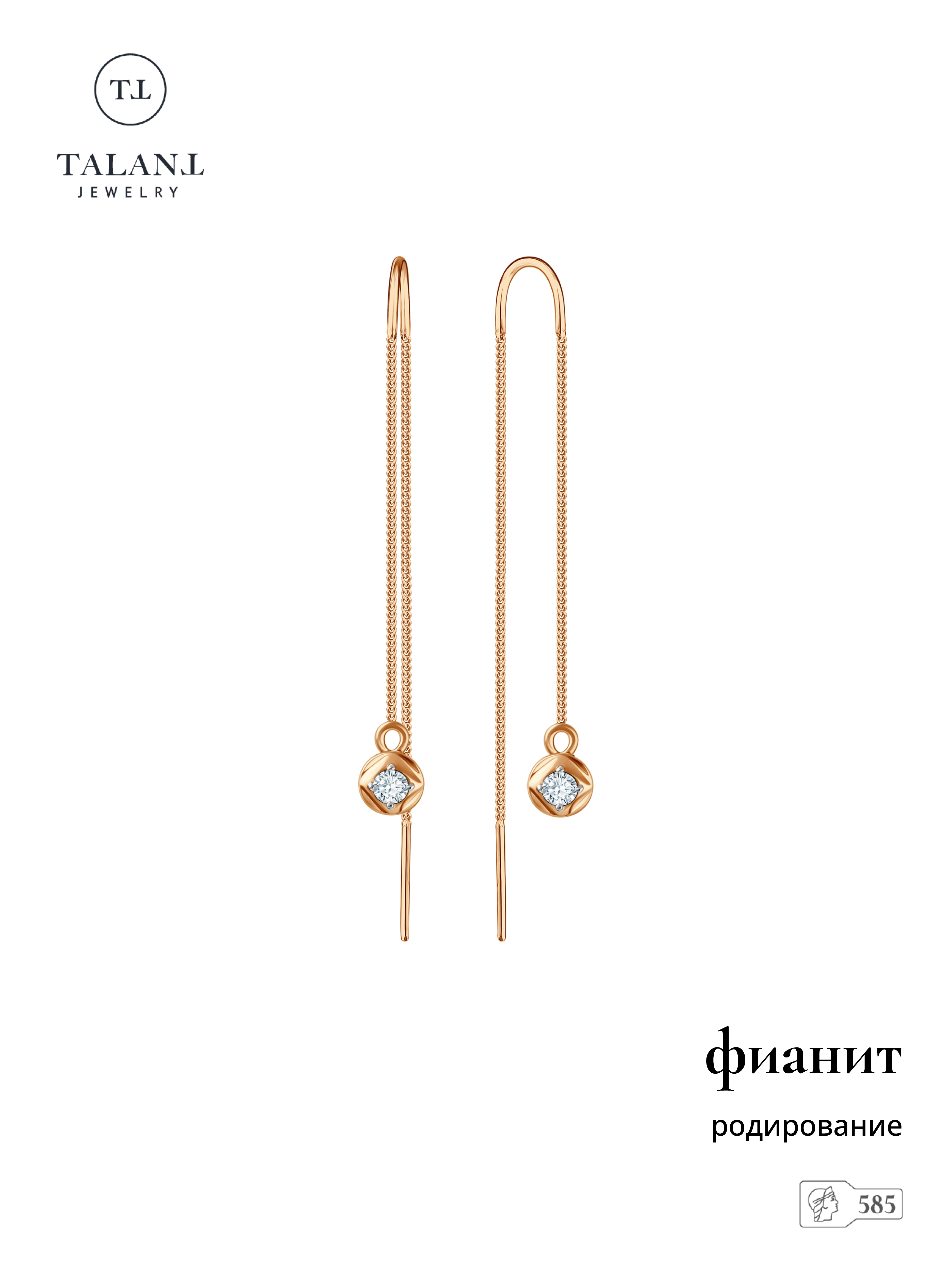 

Серьги продевки из золота TALANT 15-02-0001-25063, фианит, 15-02-0001-25063