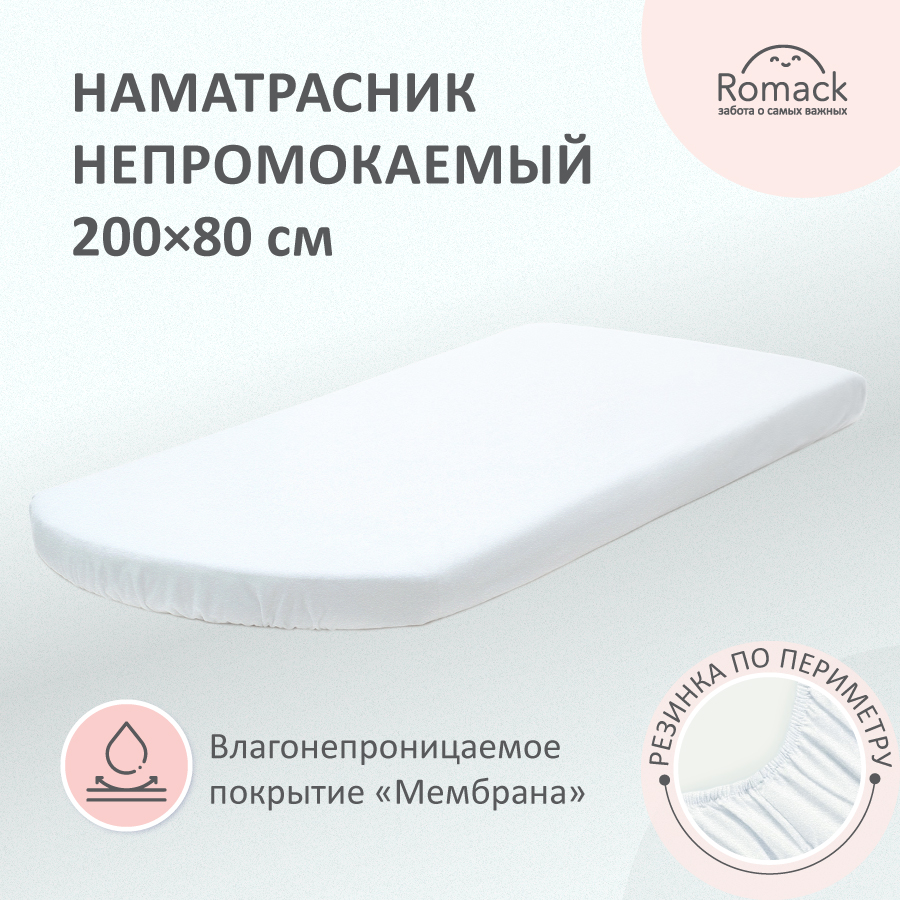 Наматрасник непромокаемый Romack Dynamic 200*80 белый полукруглый НО_210