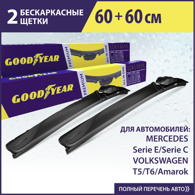 Комплект щёток стеклоочистителя Goodyear (60см+60см)