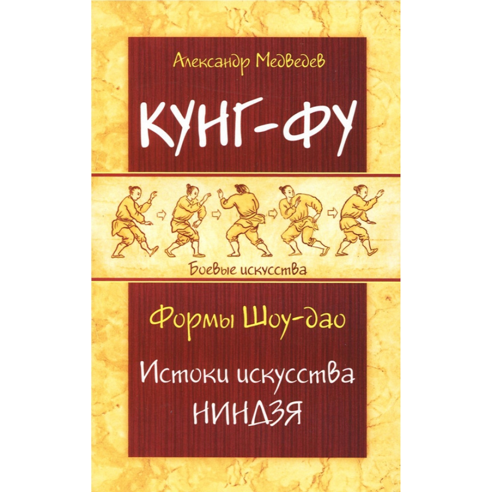 

Кунг-фу Формы Шоу-дао Истоки искусства ниндзя