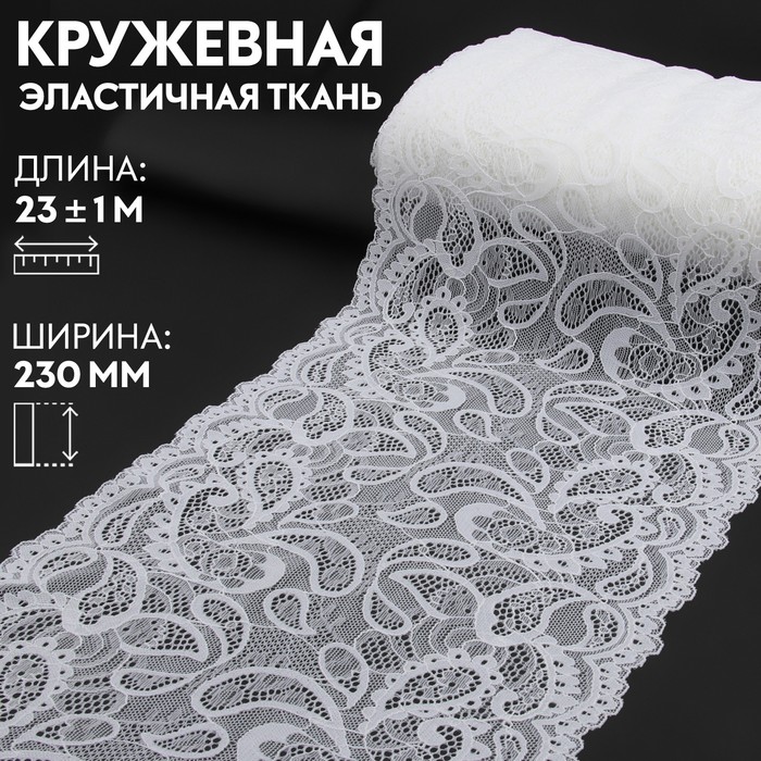 

Кружевная эластичная ткань Арт Узор 230 мм x 23 м, цвет белый